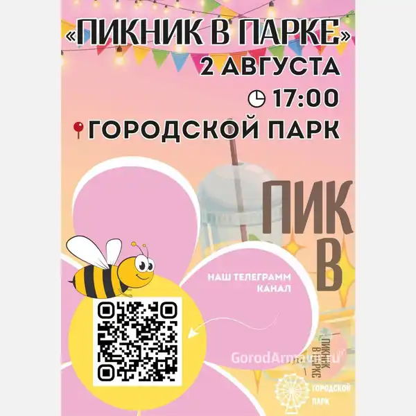 Фестиваль «Пикник в парке» — Фестивали и ярмарки, Армавир