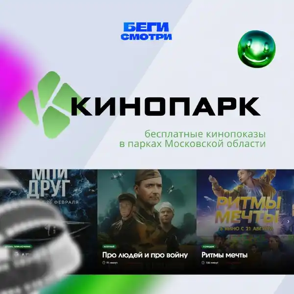 Кинопоказы в парках «Пестовский» и «Пехорка» — Театры и кино, Балашиха