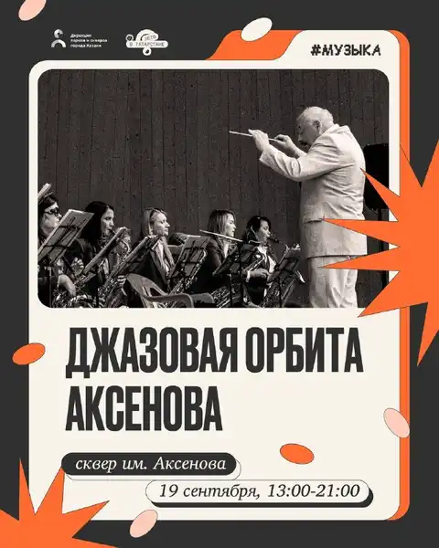 Концерт «Джазовая орбита Аксенова» в сквере им. Аксенова — Концерты и музыка, Казань