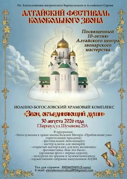 Фестиваль «Алтайский фестиваль колокольного звона» — Фестивали и ярмарки, Барнаул