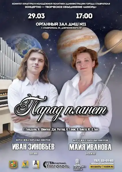Концерт «Парад планет» — Концерты и музыка, Ставрополь