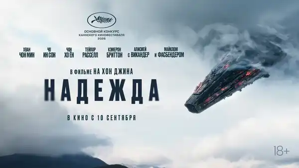 Фильм «Надежда» — Театры и кино, Гатчина