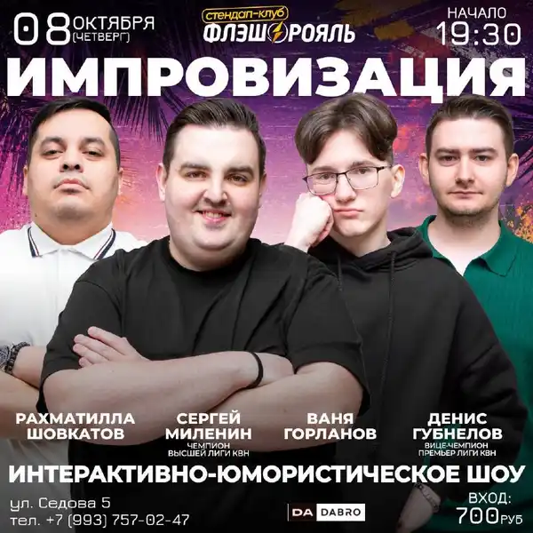 Импровизация в Stand Up Клубе «Флэш-Рояль» — Стендап, Ростов-на-Дону