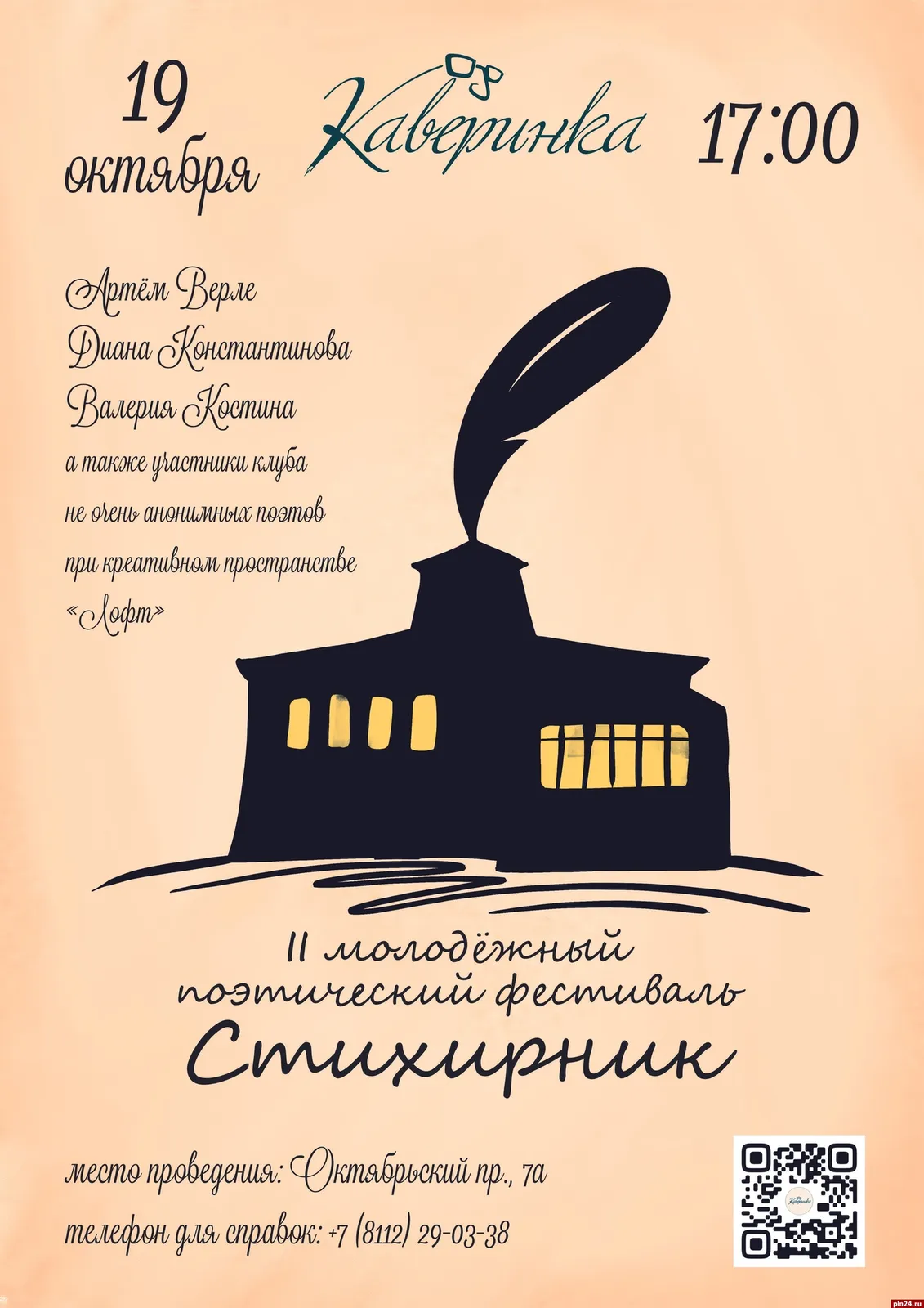 Поэтический фестиваль «Стихирник» — Встречи и вечеринки, Псков