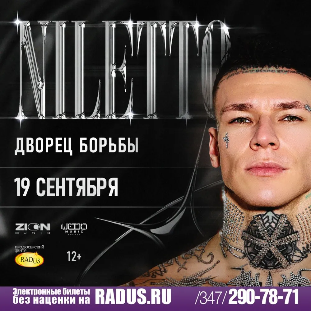 Концерт NILETTO (НИЛЕТТО) — Концерты и музыка, Уфа