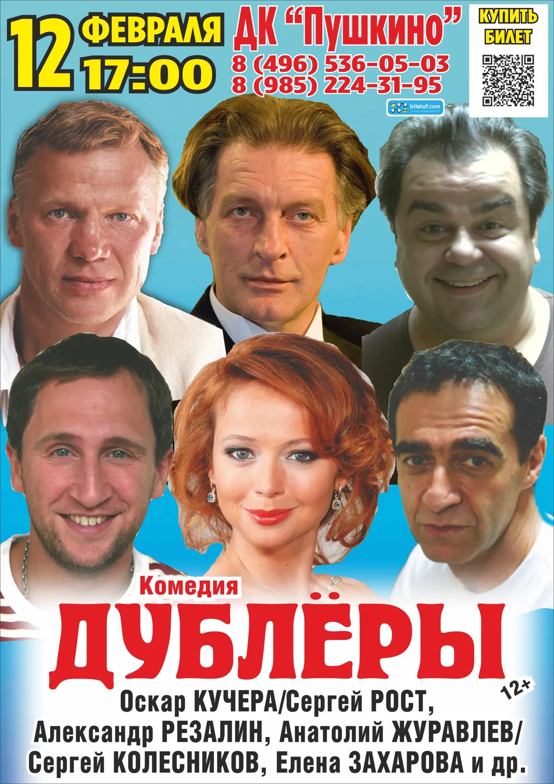 Спектакль «Дублёры» — Театры и кино, Ноябрьск