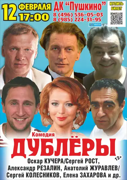 Спектакль «Дублёры» — Театры и кино, Ноябрьск