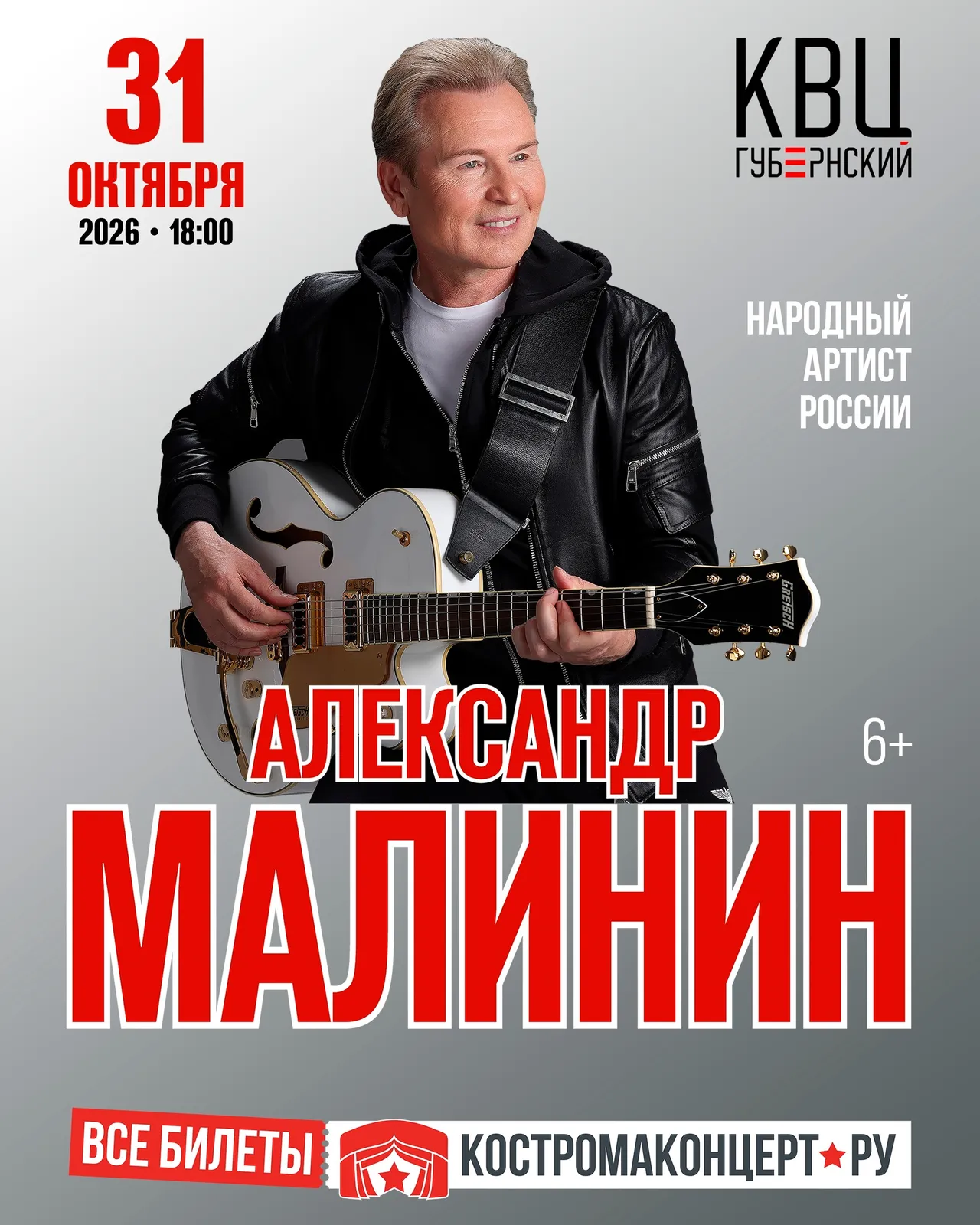Концерт Александра Малинина — Концерты и музыка, Орёл