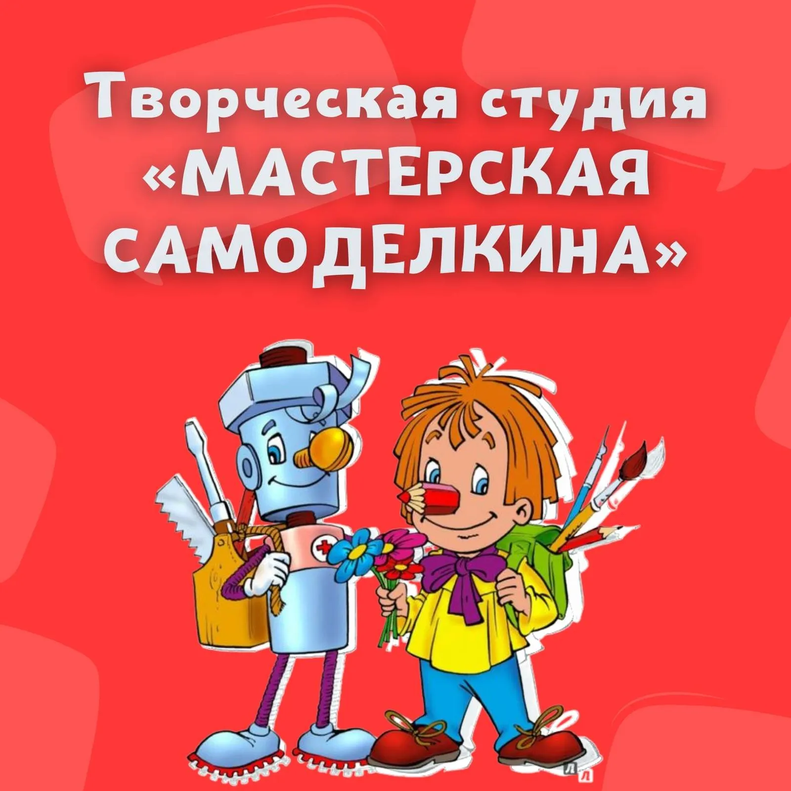Творческая мастерская «Мастерская Самоделкина» — Мастер-классы и обучение, Томск