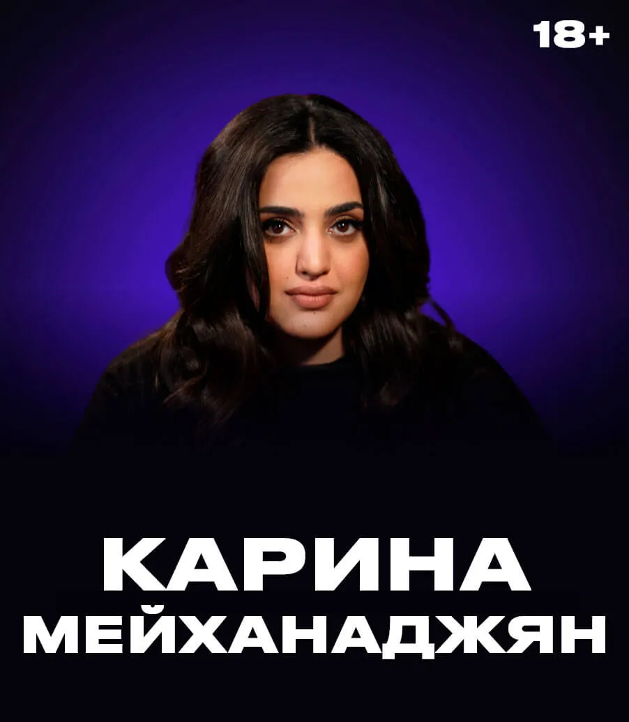 Стендап Карины Мейханаджян — Стендап, Владикавказ