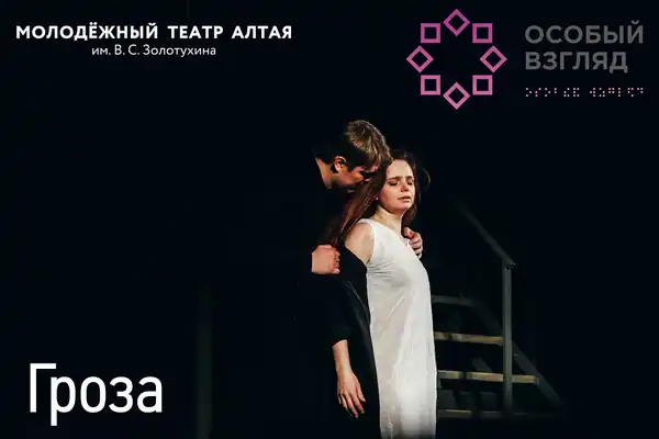 Адаптированные показы спектаклей для незрячих в Молодёжном театре Алтая — Театры и кино, Барнаул