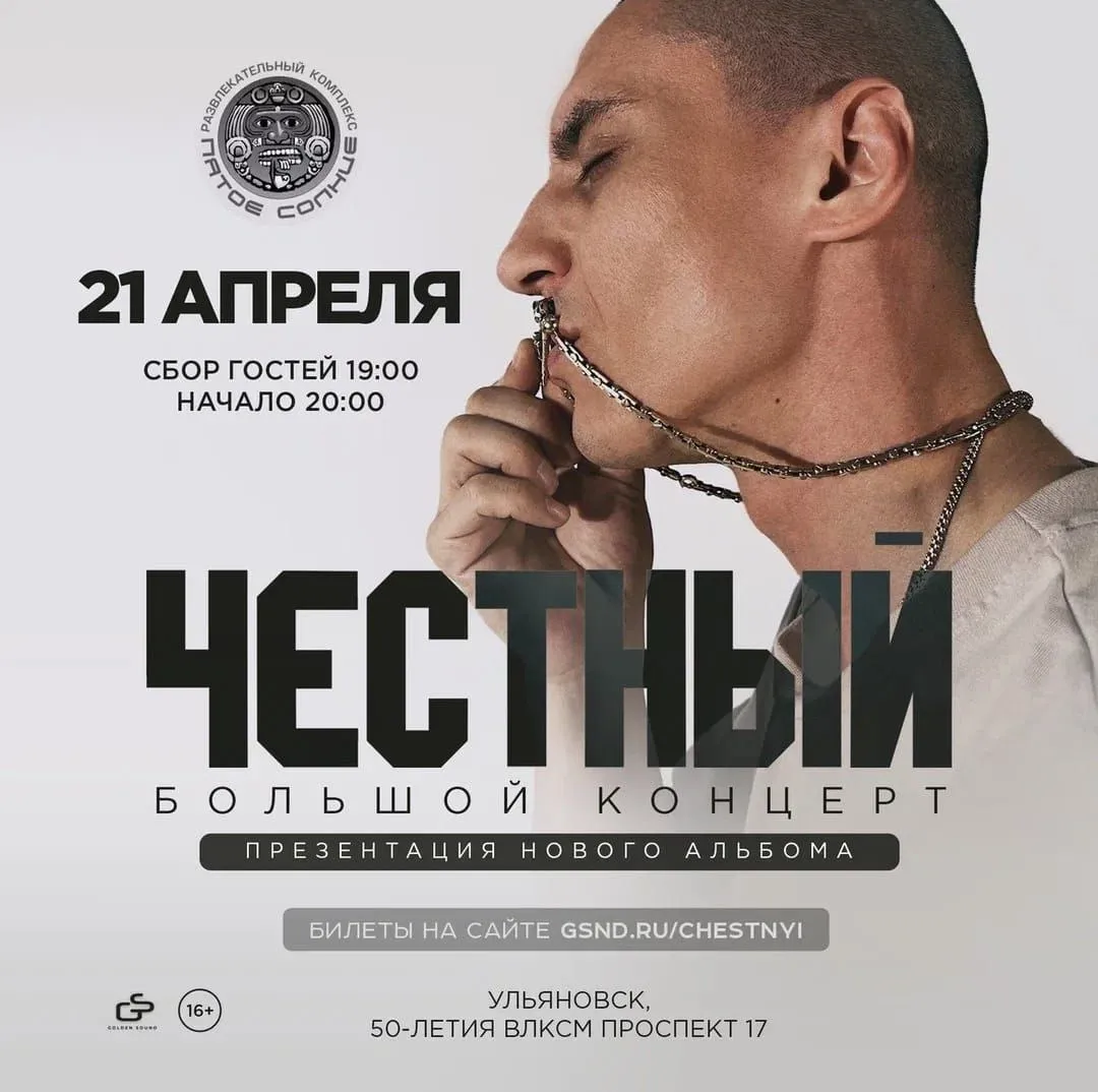 Концерт «Честный» — Концерты и музыка, Ульяновск