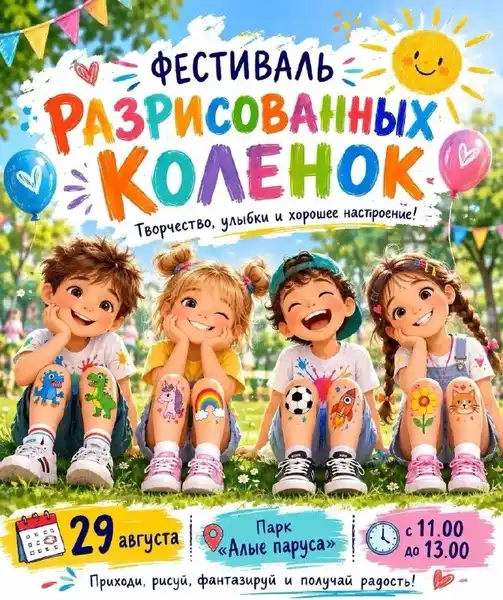 Фестиваль разрисованных коленок — Детям, Воронеж