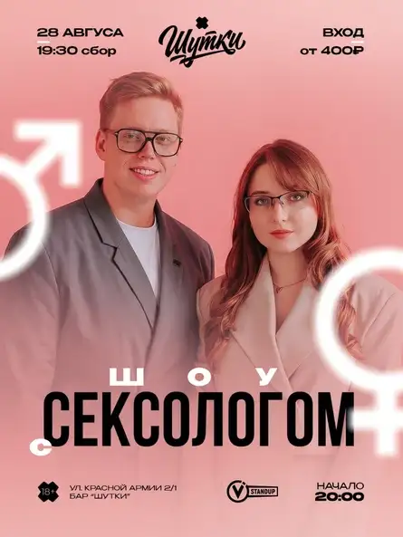 Шоу с сексологом — Встречи и вечеринки, Иваново