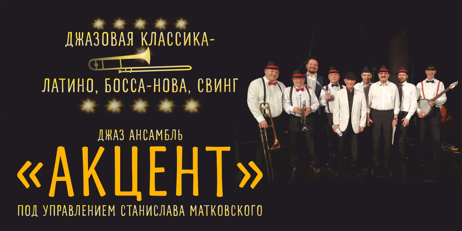 Концерт джаз-ансамбля «Акцент» «В компании Фрэнка Синатры» — Концерты и музыка, Калининград