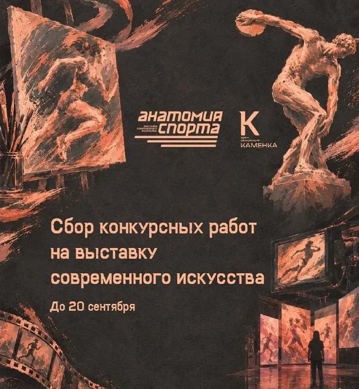 Выставка современного искусства «Анатомия спорта» — Выставки, Красноярск