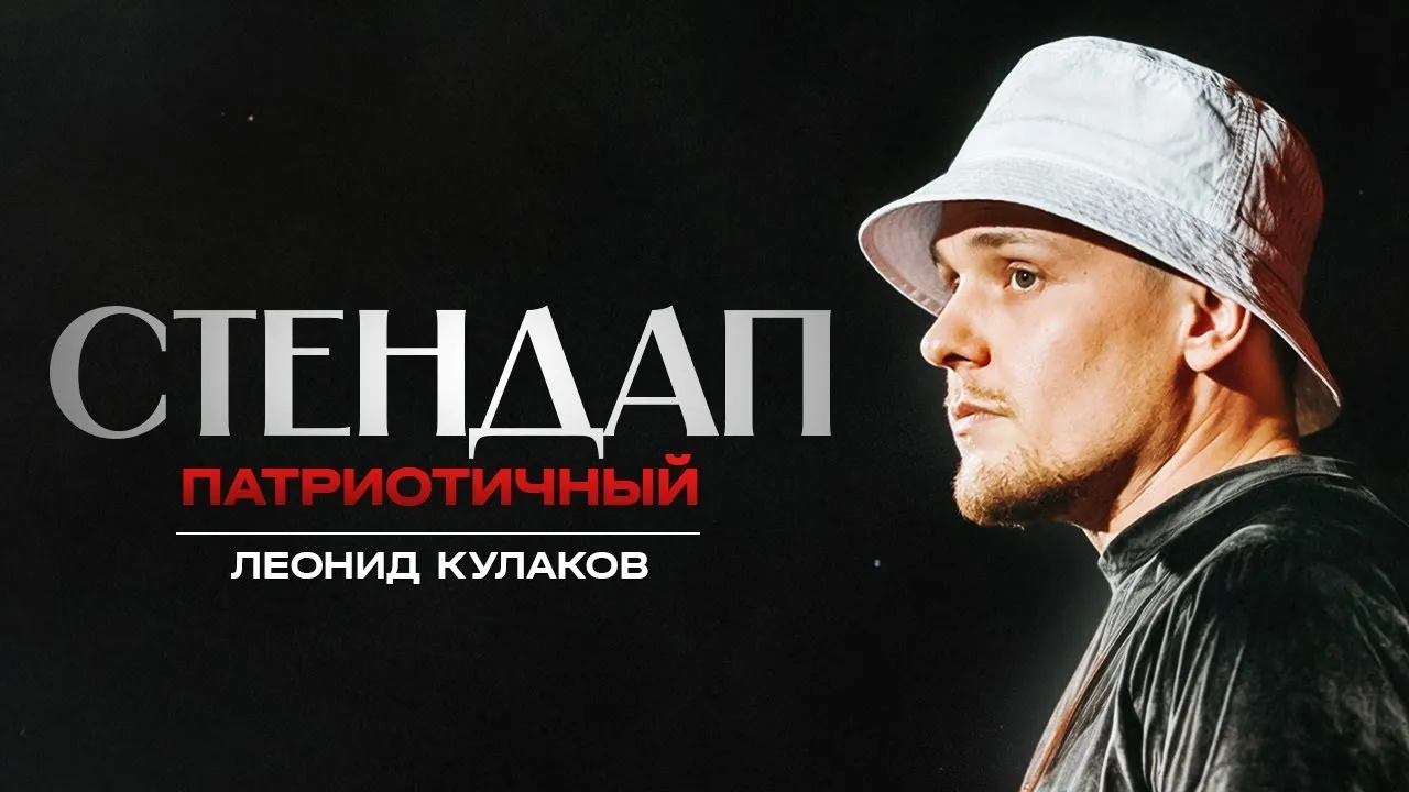 Стендап Леонида Кулакова — Стендап, Брянск