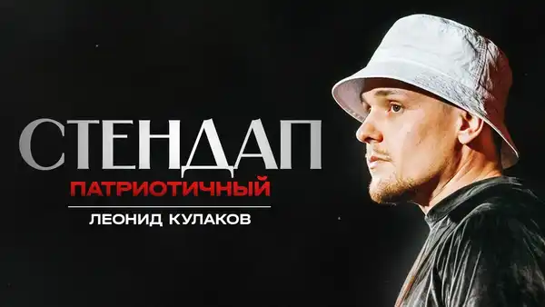Стендап Леонида Кулакова — Стендап, Брянск