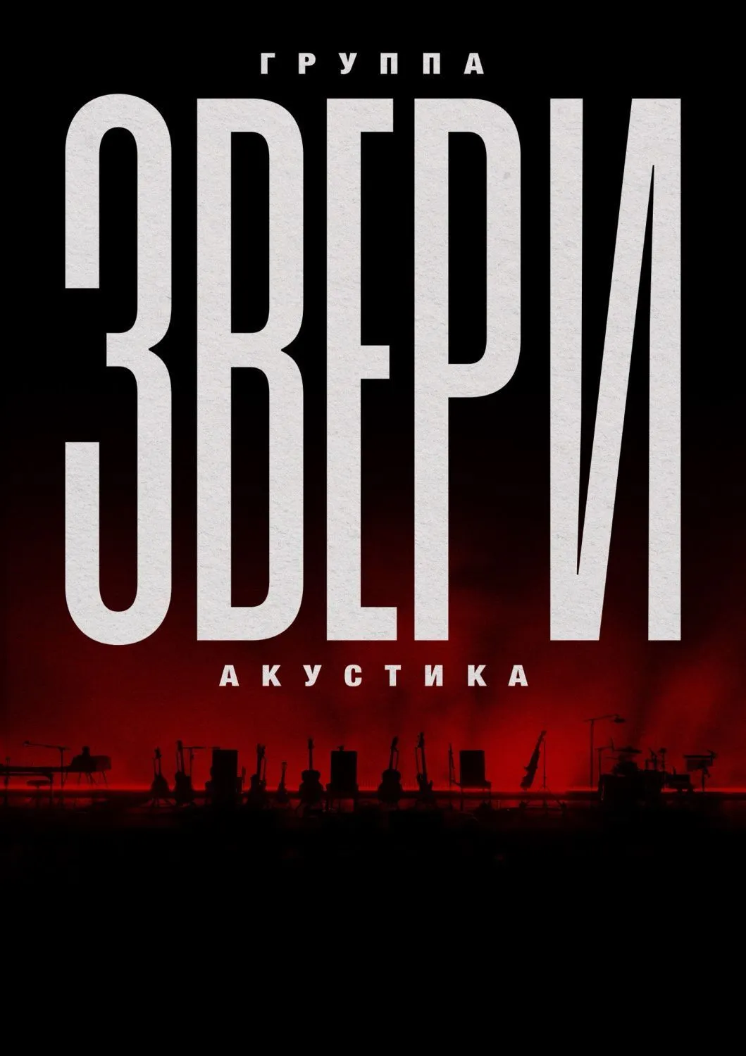 Концерт группы «Звери» — Концерты и музыка, Нижнекамск