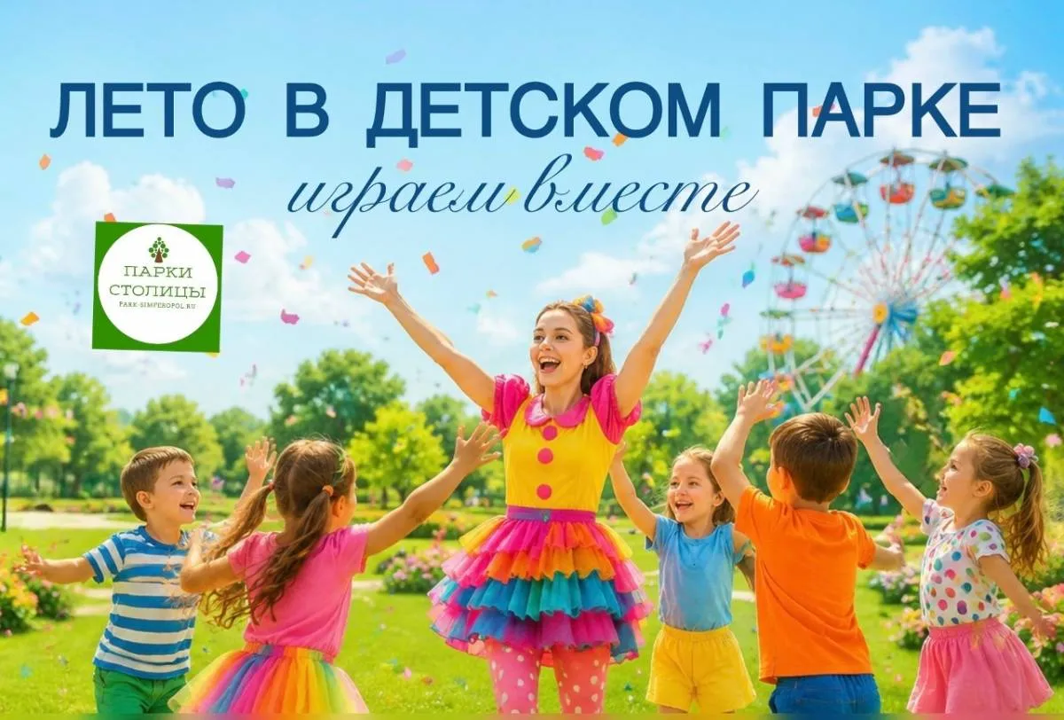 Выходные в Детском парке — Другое, Симферополь