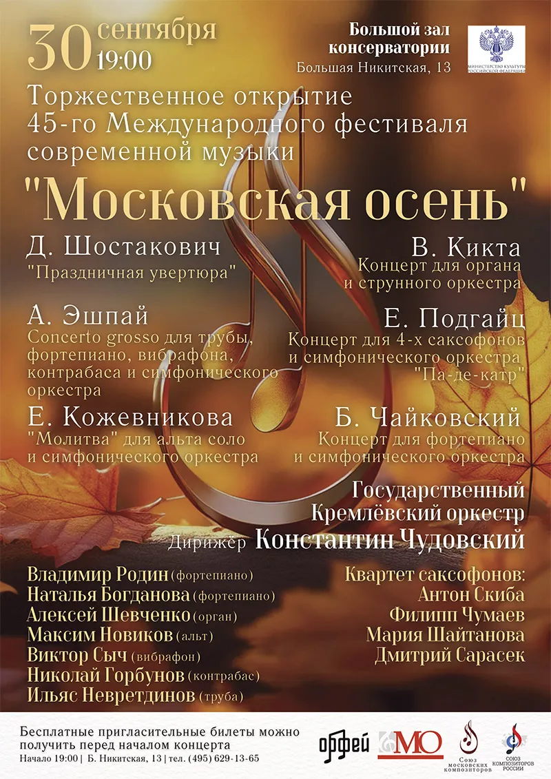 Фестиваль современной музыки «Московская осень» 2026 — Фестивали и ярмарки, Москва