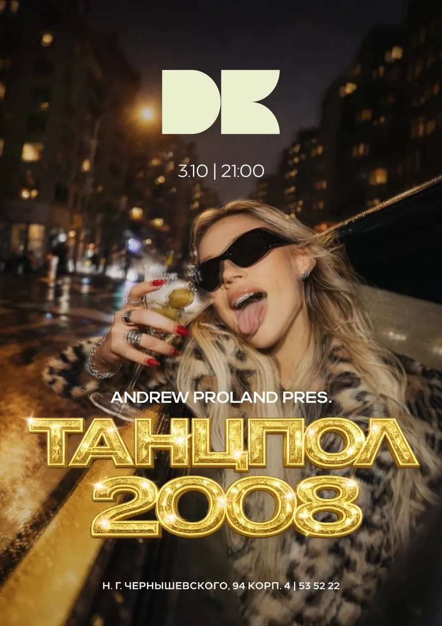 Танцпол 2008 — Встречи и вечеринки, Саратов