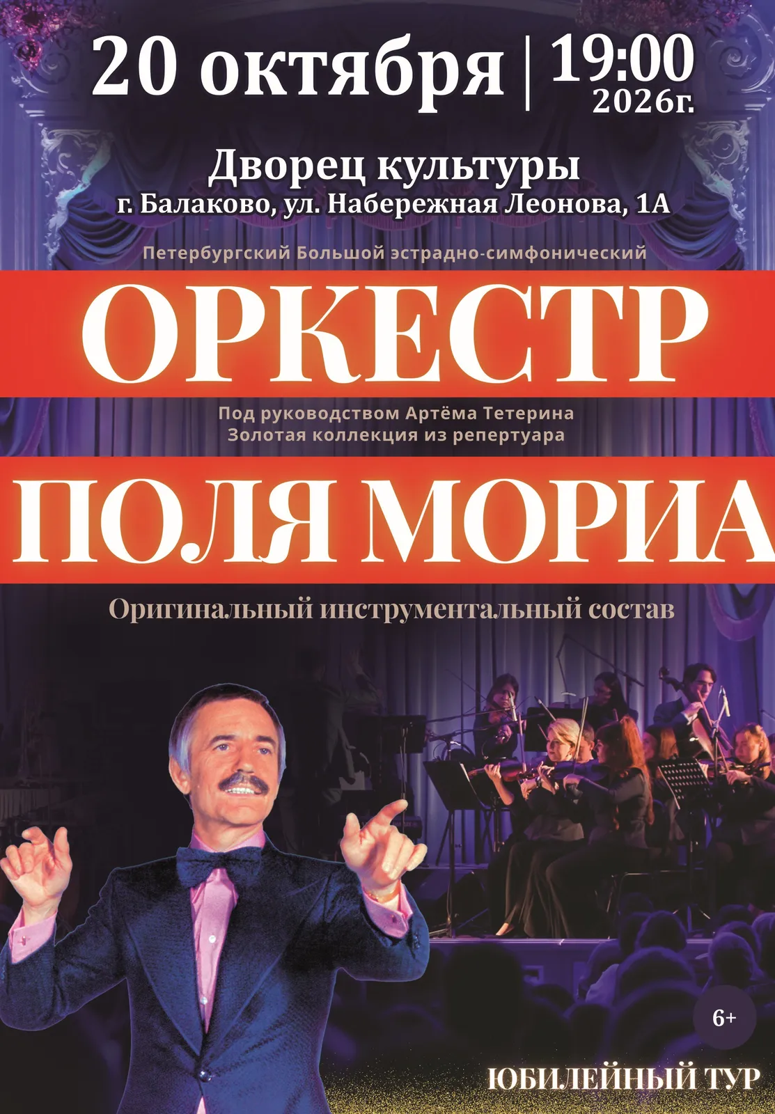 Концерт «Оркестр Поля Мориа: Золотая коллекция» — Концерты и музыка, Саратов