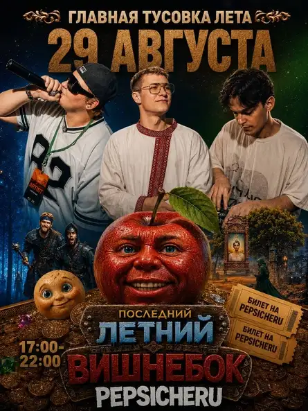 Вечеринка PEPSICHERU // ПОСЛЕДНИЙ ЛЕТНИЙ ВИШНЕБОК — Встречи и вечеринки, Иваново