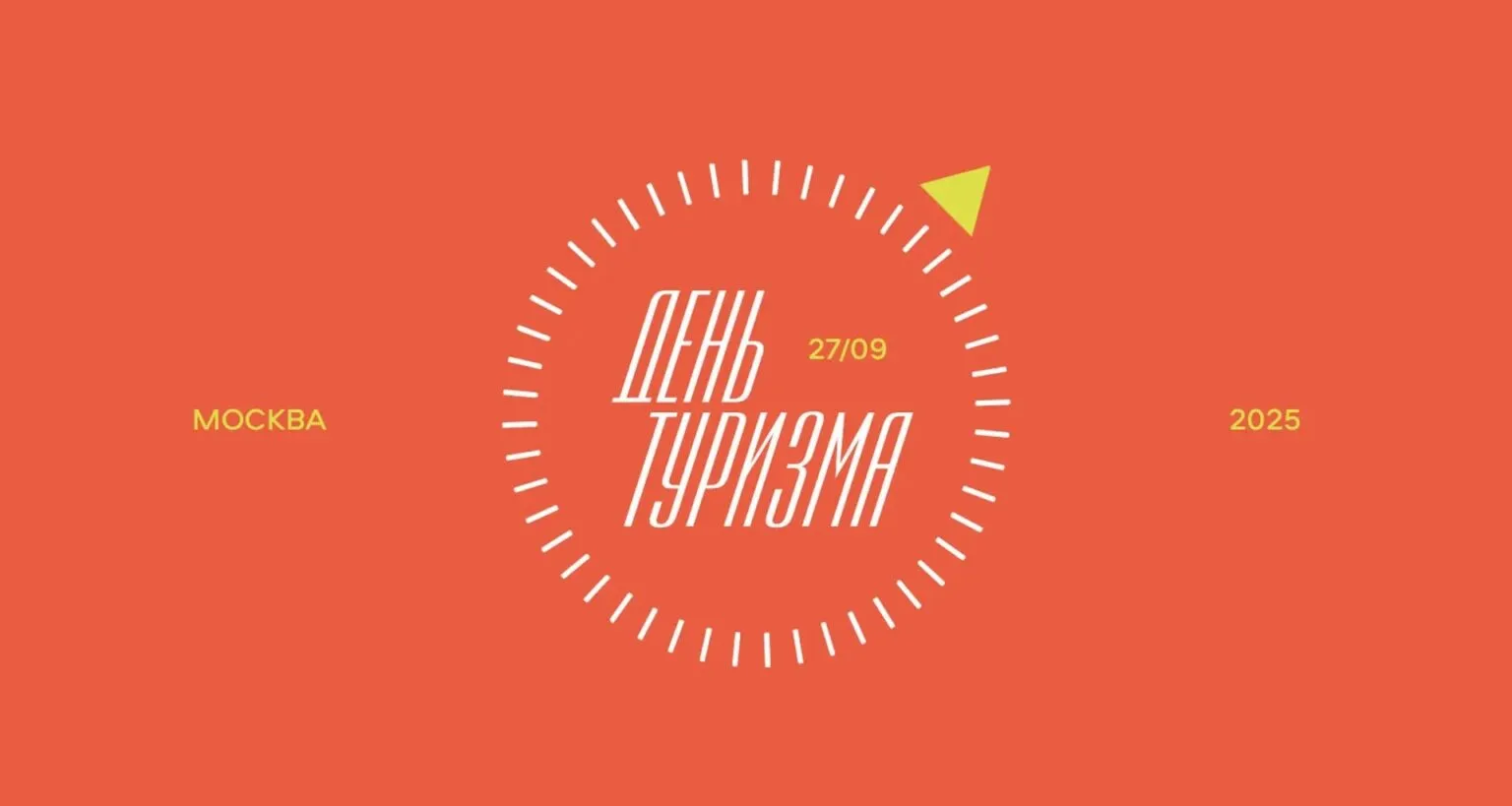 День туризма в Москве 2026 (акция «Московские истории») — Городские события, Москва