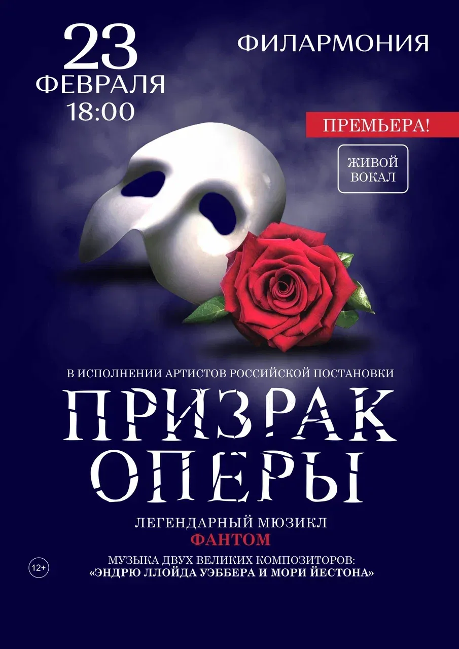 Мюзикл «Призрак Оперы» — Театры и кино, Воронеж