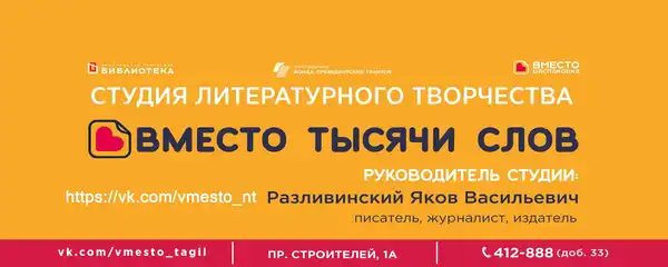 Литературная студия «ВМесто тысячи слов» — открытие нового сезона — Встречи и вечеринки, Нижний Тагил