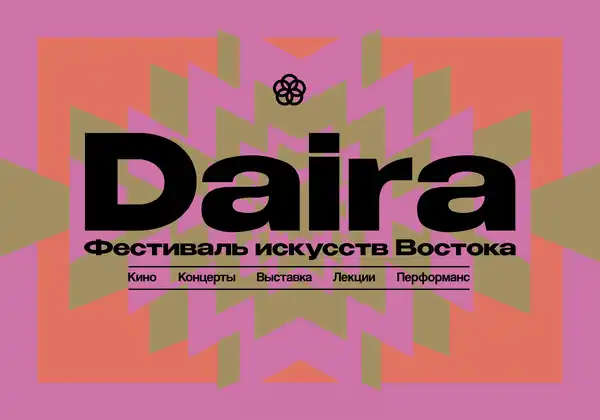 Фестиваль искусств Востока «Даира» — Фестивали и ярмарки, Санкт-Петербург