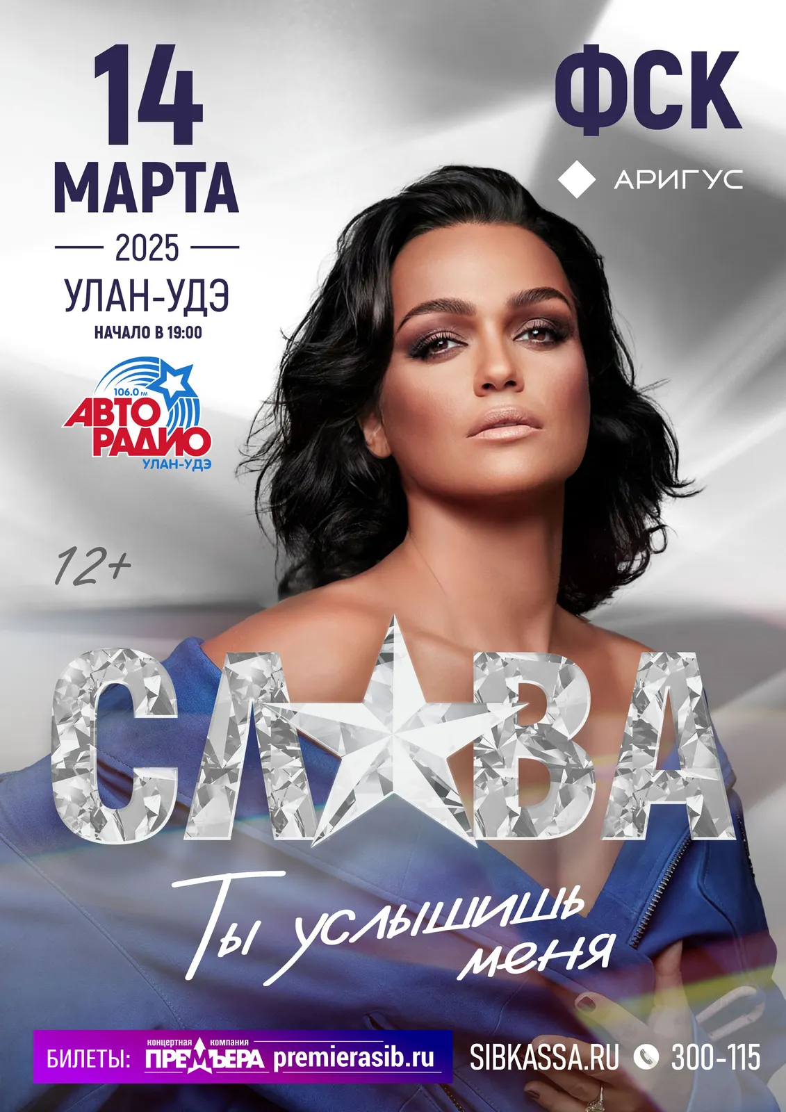 Концерт певицы Слава — Концерты и музыка, Улан-Удэ