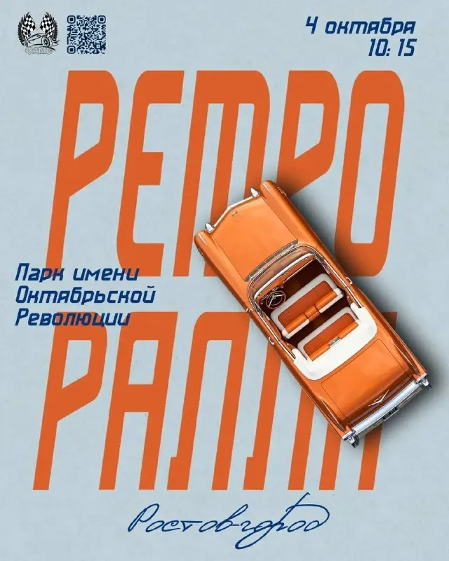 Старт ретро-ралли «Ростов-город» — Спорт и активный отдых, Ростов-на-Дону