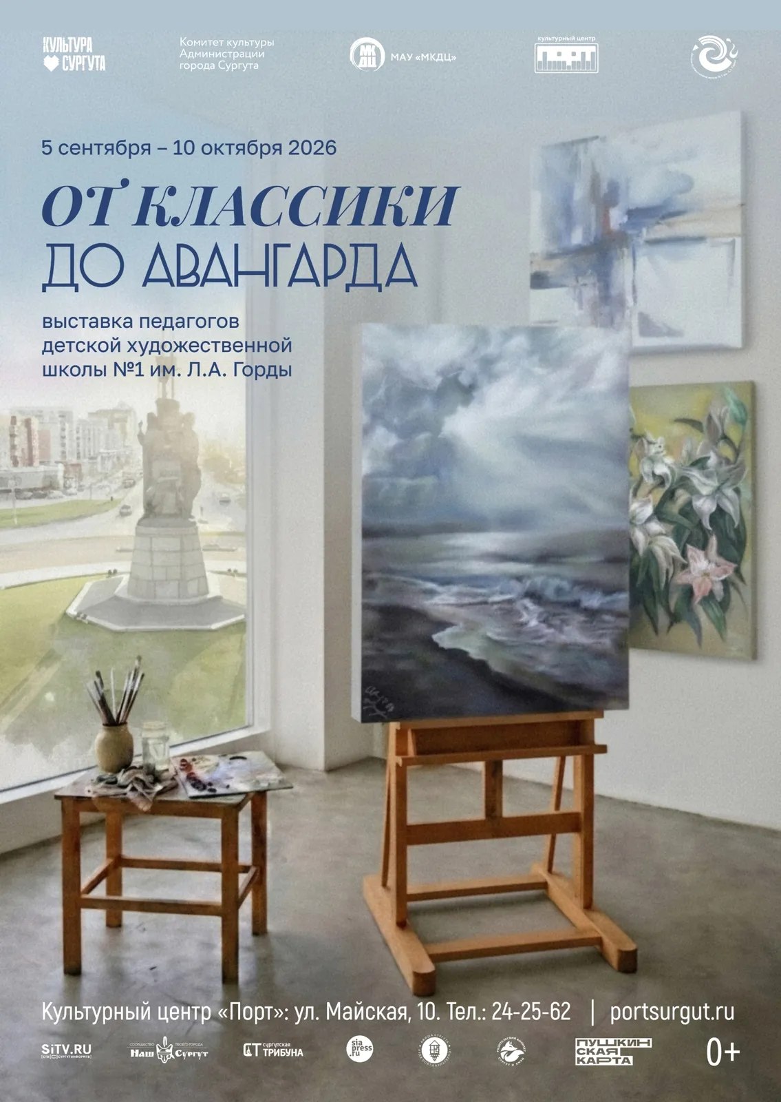 Выставка «От классики до авангарда» к 55-летию ДХШ №1 им. Л.А. Горды — Выставки, Сургут