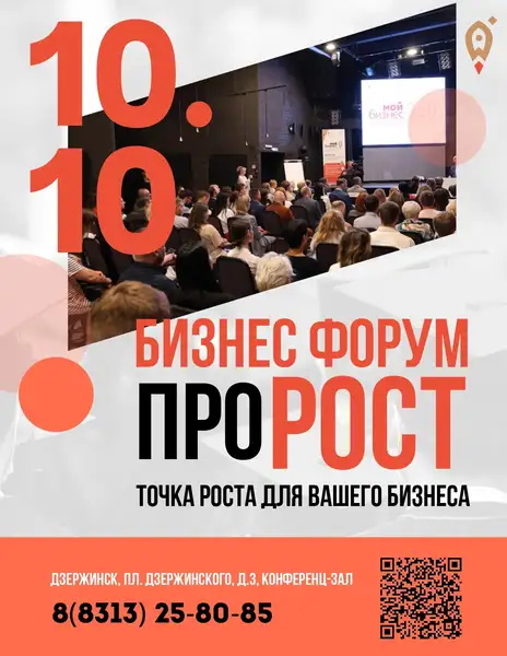Бизнес-форум «Пророст Дзержинск» — Встречи и вечеринки, Дзержинск