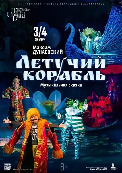 Музыкальная сказка «Летучий корабль» — Детям, Саранск