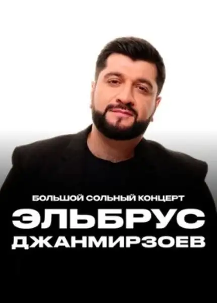 Концерт Эльбруса Джанмирзоева — Концерты и музыка, Брянск