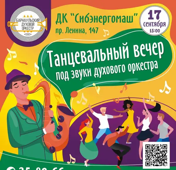Танцевальный вечер под звуки духового оркестра — Концерты и музыка, Барнаул