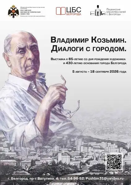 Выставка живописи «Владимир Козьмин» — Выставки, Белгород