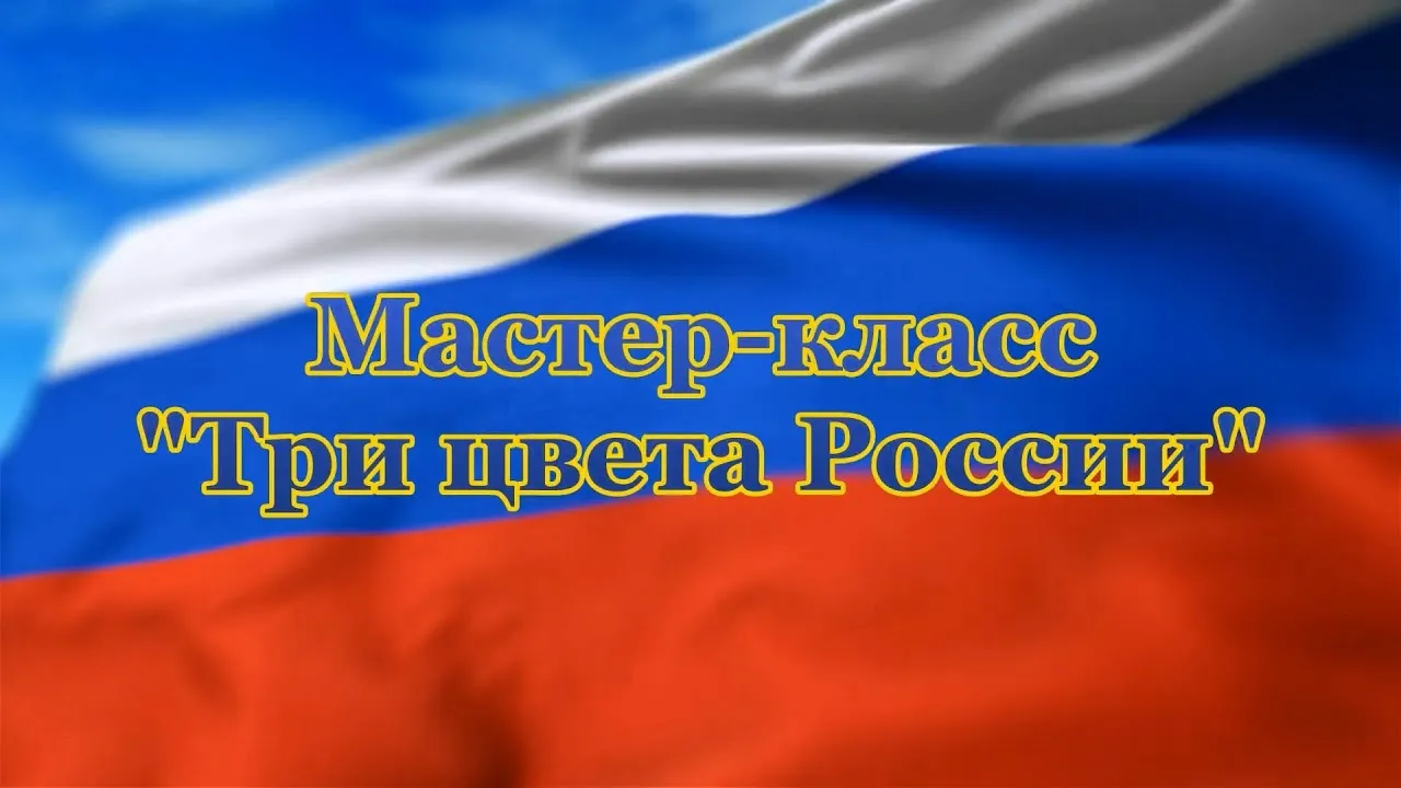Мастер-класс «Цвета России» — Мастер-классы и обучение, Белгород