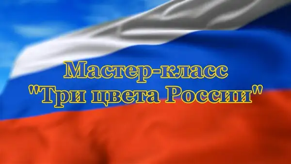 Мастер-класс «Цвета России» — Мастер-классы и обучение, Белгород