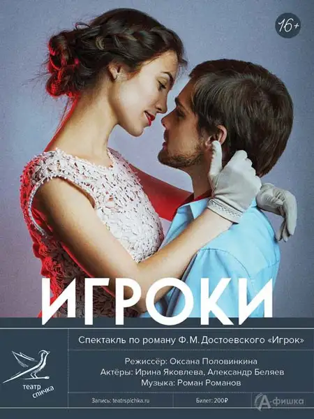 Спектакль «Игрок» театра «Спичка» — Театры и кино, Белгород