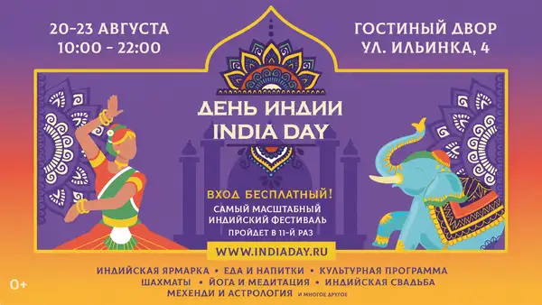Фестиваль индийской культуры «День Индии 2026» — Фестивали и ярмарки, Москва