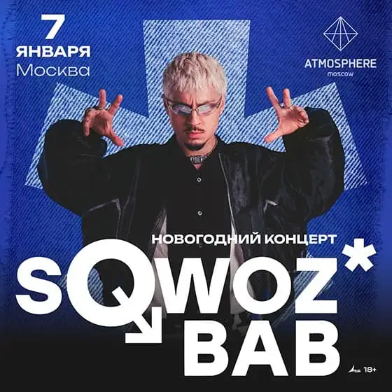 Концерт Sqwoz Bab — Концерты и музыка, Якутск