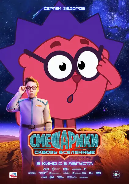 Мультфильм «Смешарики сквозь вселенные» — Детям, Якутск