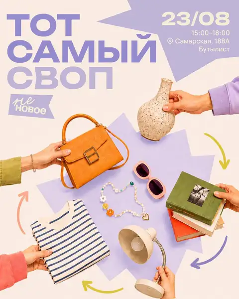 Своп — обмен вещами в Бутылисте — Городские события, Самара