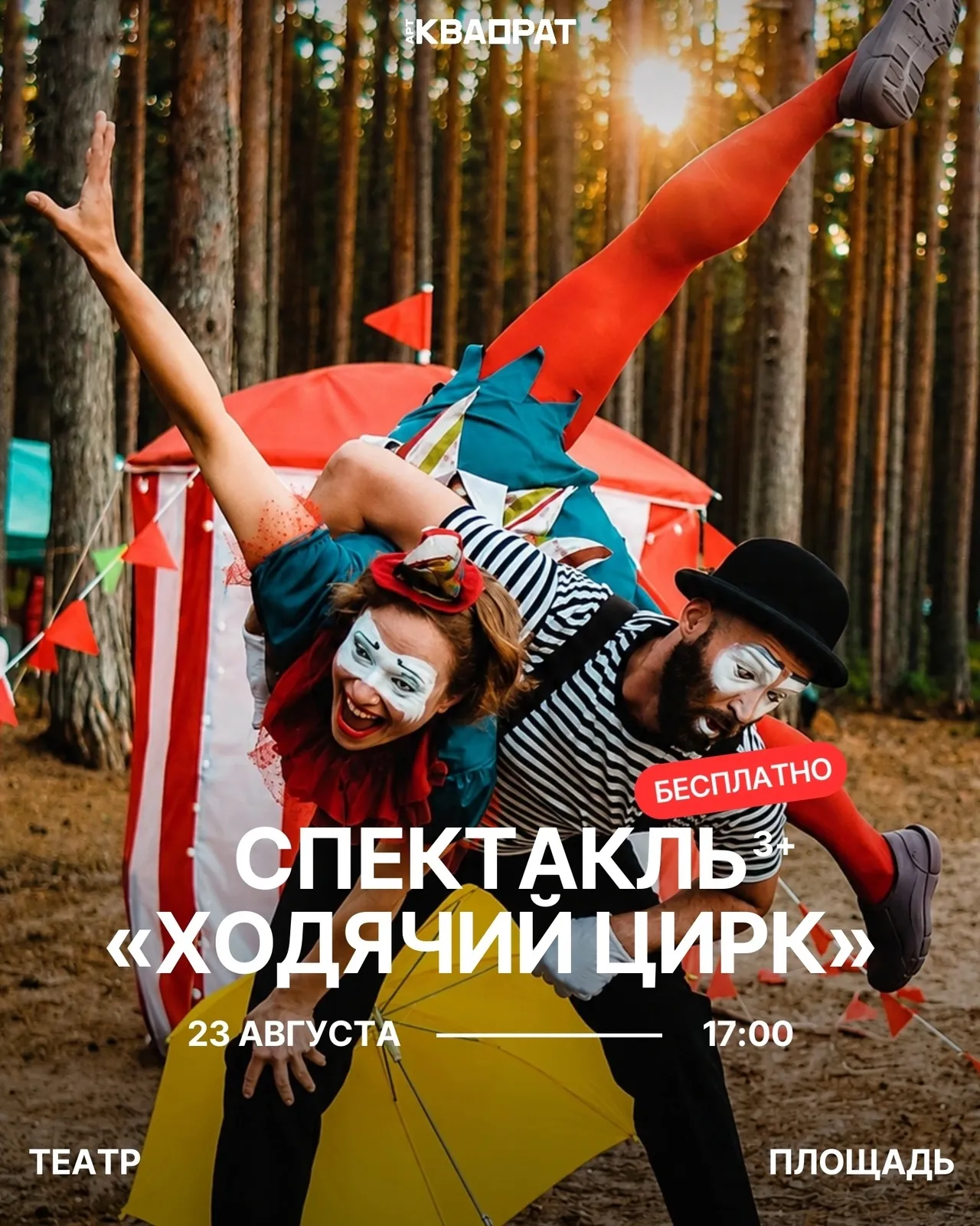 Спектакль «Ходячий цирк» — Театры и кино, Санкт-Петербург