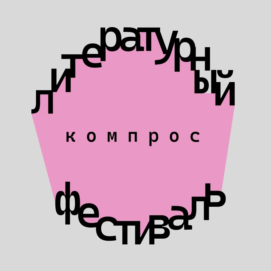 XIII литературный фестиваль «Компрос» — Фестивали и ярмарки, Пермь