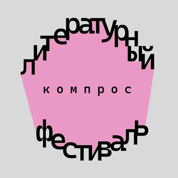 XIII литературный фестиваль «Компрос» — Фестивали и ярмарки, Пермь